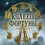 Колесо Фортуны (Рейза Хилл)
