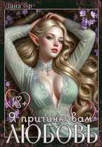 Я причиню вам любовь (Дана Яр)