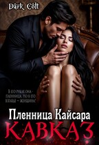 Кавказ. Пленница Кайсара (Dark Colt)