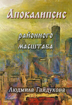Апокалипсис районного масштаба (Людмила Гайдукова)