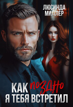 Как поздно я тебя встретил… (Люсинда Миллер)