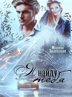 Я найду тебя (Марина Залесская)