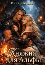 Княжна для Альфы (Инна Дворцова)