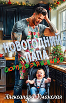 Новогодний папа. Сюрприз для бывшего (Александра Уманская)