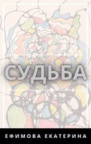Судьба (Ефимова Екатерина)