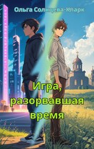 Игра, разорвавшая время (Ольга Солнцева-Кларк)