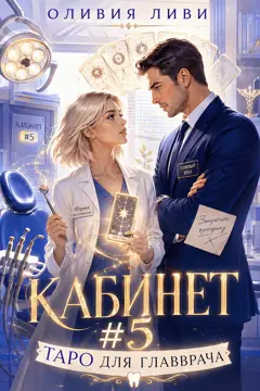 Кабинет №5. Таро для главврача (Оливия Ливи)
