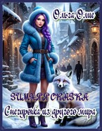 Зимняя сказка. Снегурочка из другого мира (Ольга Олие)