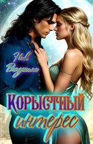 Корыстный интерес (Ник Венджинс)