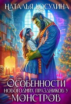 Особенности новогодних праздников у монстров (Косухина Наталья)