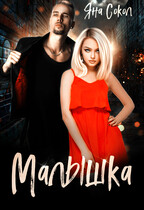 Малышка (Яна Сокол)