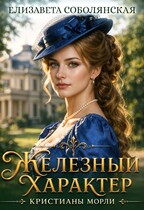 Железный характер Кристианы Морли (Елизавета Соболянская)