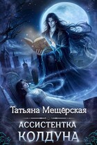 Ассистентка колдуна (Татьяна Мещёрская)