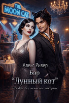 Бар «Лунный кот» (Алекс Ривер)