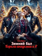Зимний бал. Короли академии и Я (Елена Дриим)