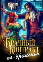 Брачный контракт по-драконьи (София Руд.)