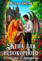 Жена для непокорного и мама в придачу (Наталья ДеСави)