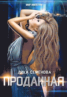 Проданная (Лика Семенова)