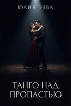 Танго над пропастью (Юлия Эвва)