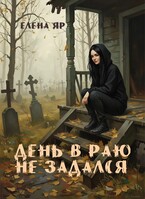 День в Раю не задался (Елена Яр)