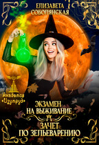 Экзамен на выживание. Зачет по зельеварению. (Елизавета Соболянская)