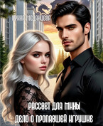 Рассвет для Мины (Ирина Медянцева)