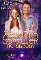 Хозяйка «Золушек по вызову» (Олфель Дега)