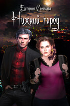 Нижний город (Екатерина Соловьева)