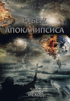 Рубеж апокалипсиса. Часть 3: Исход. (Алексей Яшин)