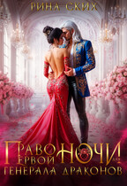 Право первой ночи для генерала драконов (Рина Ских)