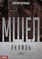 Мшел. Книга 2. Энлиль (Панченко Сергей)