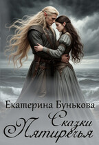 Сказки Пятиречья (Екатерина Бунькова)