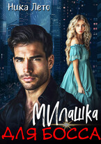 Милашка для босса (Ника Лето)