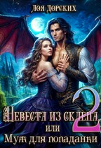 Невеста из склепа, или Муж для попаданки! (Лоя Дорских)