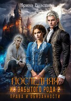 Последняя из забытого рода 2. Права и обязанности (Ирина Властная)