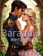 Загадай желание (Клэр Уайт)