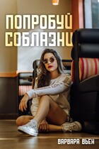 Попробуй соблазни (Варвара Вьен)