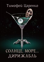 Солнце, море… Дирижабль (Тимофей Царенко)