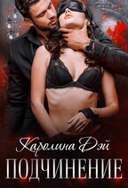 Подчинение (Каролина Дэй)