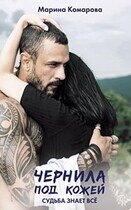 Чернила под кожей (Марина Комарова)