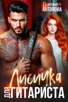 БЕСПЛАТНО!   Лисичка для гитариста (Екатерина Антонова)