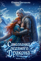 Самозванка ледяного дракона. Жена на год (Юлиана Григорьева)