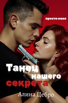 Танец нашего секрета (Алина Цебро)
