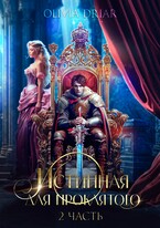 Истинная для проклятого. 2 часть (OliviaDriar)