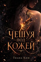 Чешуя под кожей (Тиана Ким)