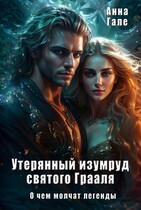 О чем молчат легенды. Утерянный изумруд святого Грааля (Анна Гале)