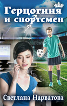 Герцогиня и спортсмен (Светлана Нарватова)
