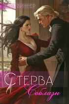 Стерва. Соблазн (Лера Виннер)