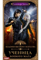 Академия высокого искусства. Книга 3. Ученица боевого мага (Лисина Александра)