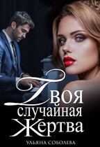 Твоя случайная жертва (Ульяна Соболева)